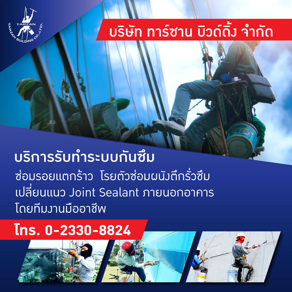 บริการรับทำระบบกันซึม - ทาร์ซานบิวด์ดิ้ง