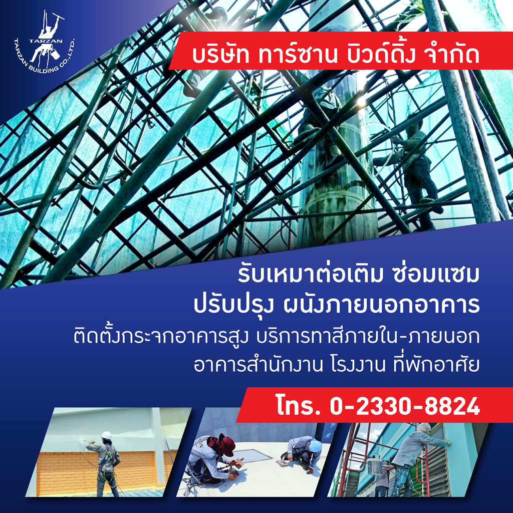 บริการรับทำระบบกันซึม - ทาร์ซานบิวด์ดิ้ง